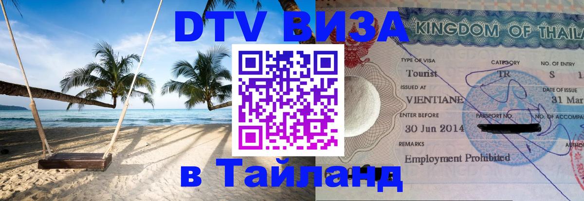DTV (ДТВ) visa Таиланд Великий Новгород 