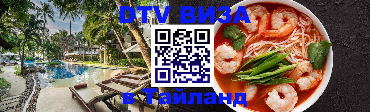 DTV Виза в Тайланд для россиян 