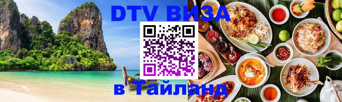Цены на DTV визу в Таиланд — пакеты услуг, достаточно даже паспорта - Великий Новгород  04.10.2025 